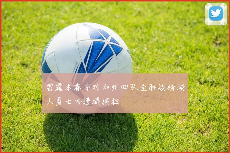 雷霆本赛季对加州四队全胜战绩湖人勇士均遭遇横扫