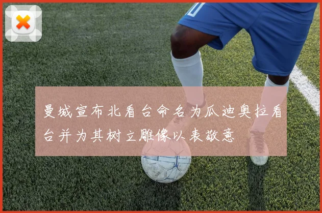 曼城宣布北看台命名为瓜迪奥拉看台并为其树立雕像以表敬意